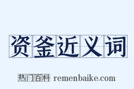 资釜近义词是什么意思的图片